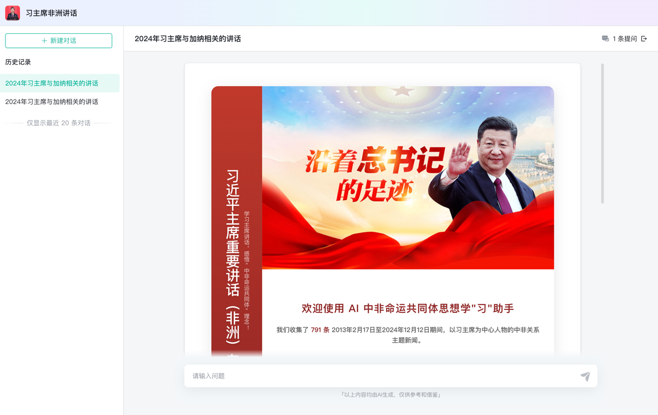 图33:习主席非洲讲话智能体 图33:习主席非洲讲话智能体